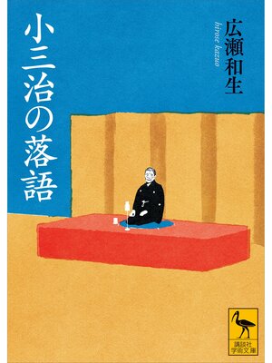 cover image of 小三治の落語